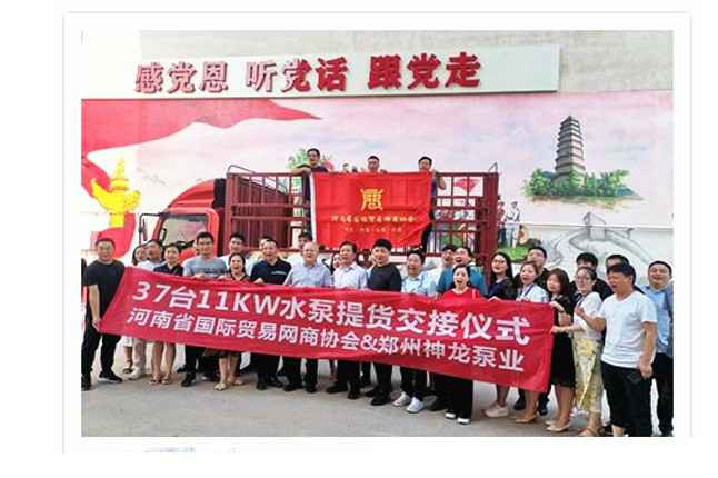 河南国际贸易网商协会、开云官方网页版官网-开云(中国)水泵提货交接，未来路街道赠神龙排涝突击队锦旗